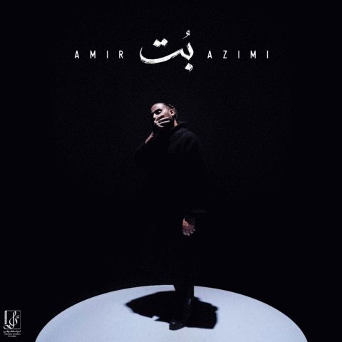 دانلود آهنگ یا کنج قفس یا مرگ این بخت کبوتر باز Amir Azimi Bot Musicya.ir دانلود آهنگ یا کنج قفس یا مرگ این بخت کبوتر باز